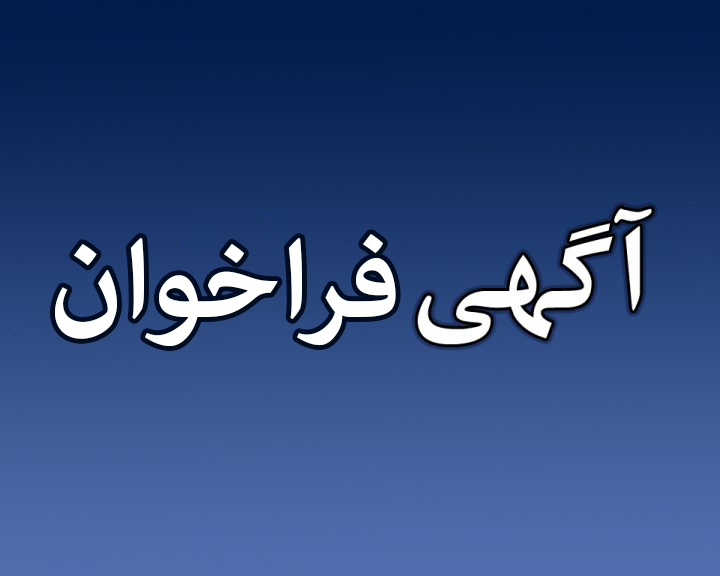 فراخوان جذب همکار در زمینه حقوقی، مالی و حسابداری